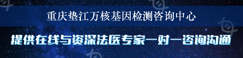 重庆垫江万核基因检测咨询中心